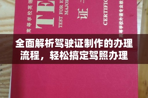 和田县全面解析驾驶证制作的办理流程，轻松搞定驾照办理
